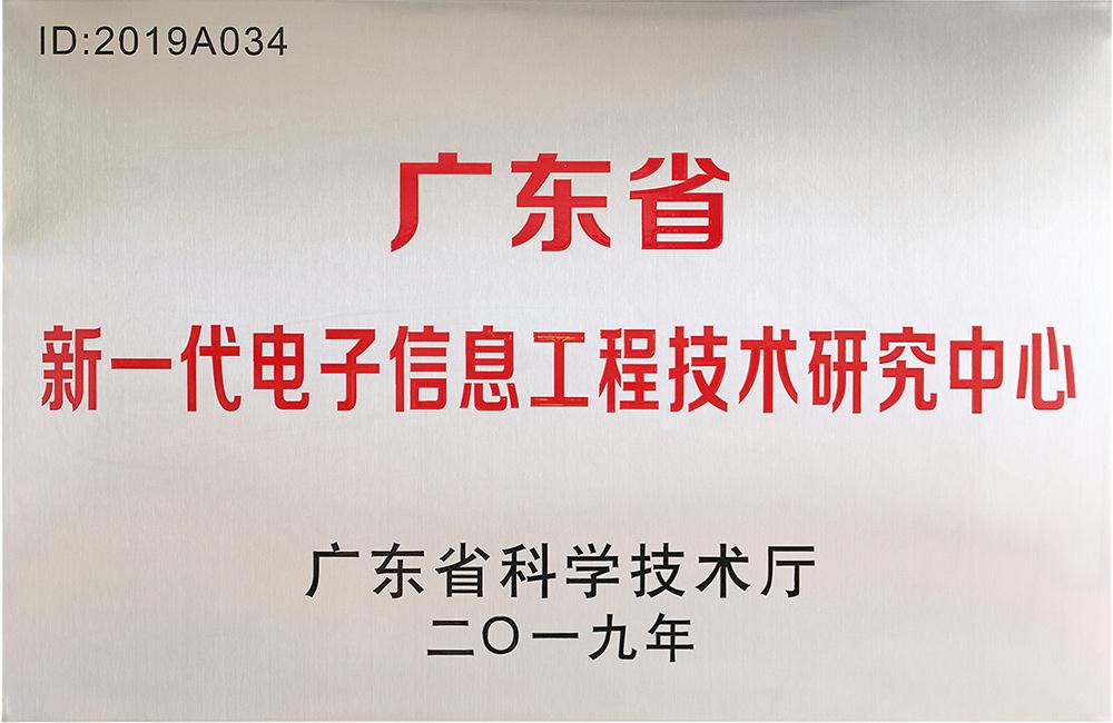 广东省新一代电子信息工程技术研究中心