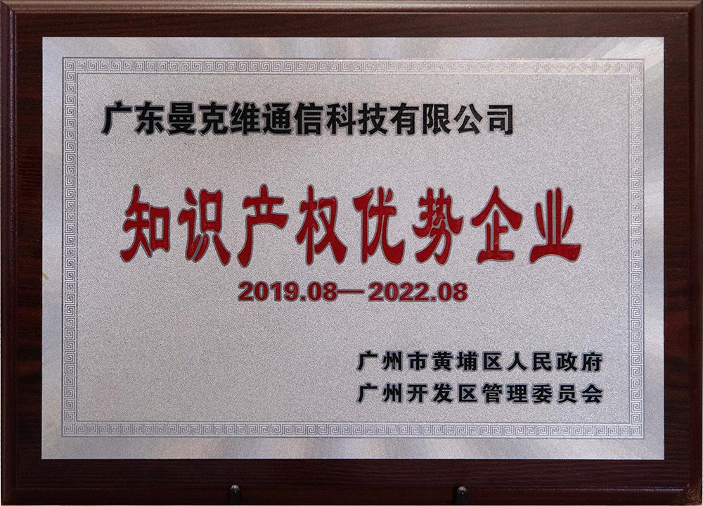 广州开发区知识产权优势企业