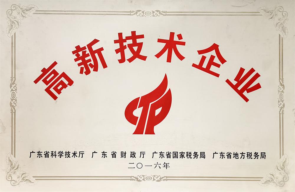 高新技术企业
