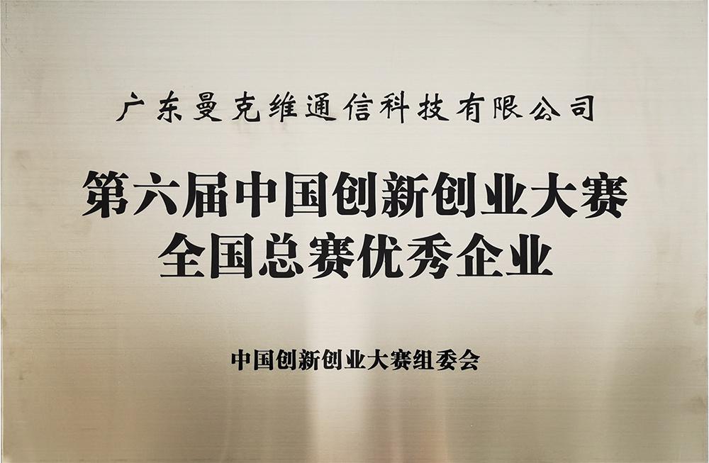 第六届中国创新创业大赛全国总赛优秀企业